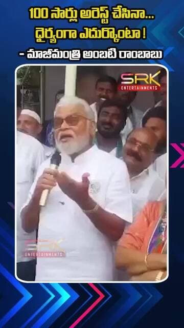 100 సార్లు అరెస్ట్ చేసినా...ధైర్యంగా ఎదుర్కొంటా ! - మాజీమంత్రి అంబటి రాంబాబు #ambatirambabu #ycp