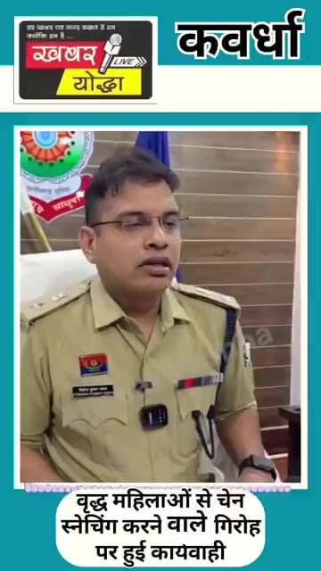 कवर्धा : वृद्ध महिलाओं से चेन स्नेचिंग करने वाले गिरोह पर हुई कार्यवाही #news #chain #cg