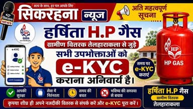 पूर्वी चम्पारण।ढाका प्रखंड क्षेत्र के तेलहाराकला गांव स्थित हर्षिता H.P गैस ग्रामीण वितरक (तेलहाराकला) से जुड़े सभी उपभोक्ताओं के लिए e-kyc कराना अति आवश्यक हैं।