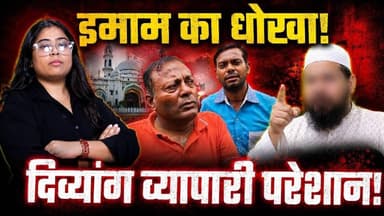 उधार दिया सामान, बदले में मिलीं गालियां और धमकियां! रामपुर में विकलांग व्यापारी से धोखाधड़ी | #skr