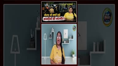 क्या सच मैं कावड़ियों ने पुलिस वालो को पीटा ? | #Shorts | #ytshorts | #ytindia | Sach Ki Raftar |