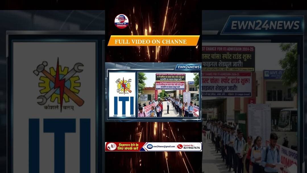 ITI में एडमिशन का लास्ट चांस...#ITI #sundernagar #SCVT #NCVT #ewn24news #choiceofhimachal