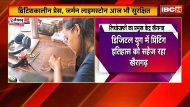 लिथोग्राफी का प्रमुख केंद्र Khairagarh | विद्यार्थी सीख रहे हैं 230 साल पुरानी प्रिंटिंग तकनीक