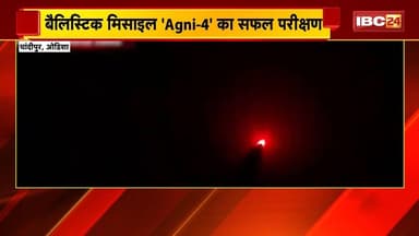 Agni-4 Missile Test : बैलिस्टिक मिसाइल 'Agni-4' का सफल परीक्षण | Agni-4 की मारक क्षमता 4000 KM