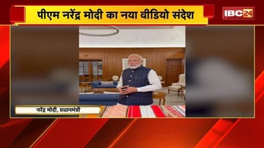 PM Narendra Modi का नया VIDEO संदेश | नए वीडियो में दिया स्वदेशी अपनाने का संदेश