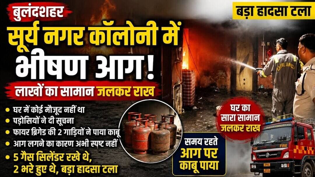 #बुलंदशहर #सूर्य #नगर #कॉलोनी में #भीषण #आग #लाखों #का #सामान #जलकर #राख #बड़ा #हादसा # टला