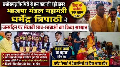 #छत्तीसगढ़ #भाजपा मंडल महामंत्री धर्मेंद्र त्रिपाठी ने जन्मदिन पर मेधावी छात्र-छात्राओं का सम्मान।