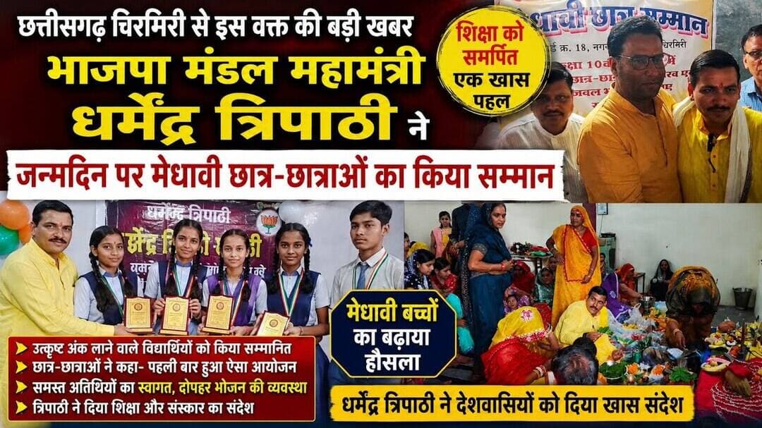 #छत्तीसगढ़ #भाजपा मंडल महामंत्री धर्मेंद्र त्रिपाठी ने जन्मदिन पर मेधावी छात्र-छात्राओं का सम्मान।