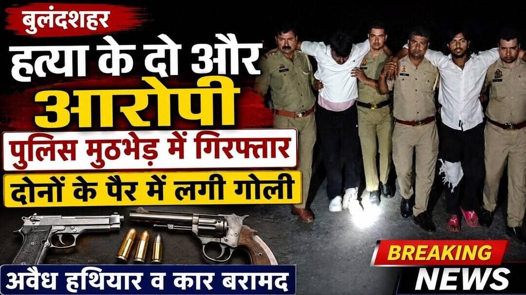 #बुलंदशहर #चोला #हत्या के दो #वांछित #बदमाश #गिरफ्तार #दोनों के #पैर #में #लगी #गोली #upnews