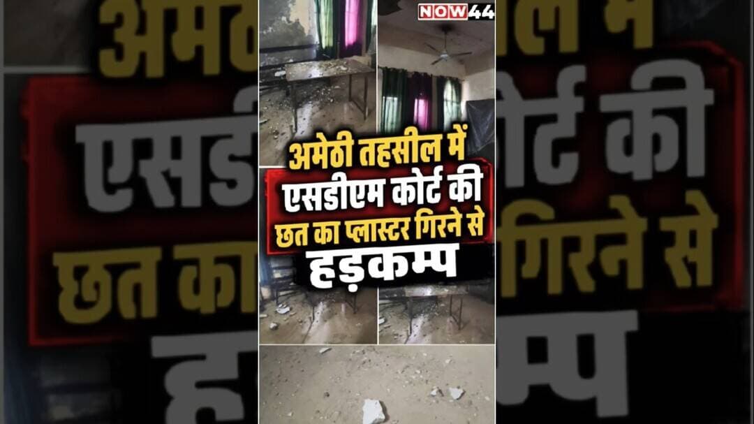 अमेठी तहसील में एसडीएम कोर्ट की छत का प्लास्टर गिरने से हड़कंप #now44 #ytshorts #breaking #amethi