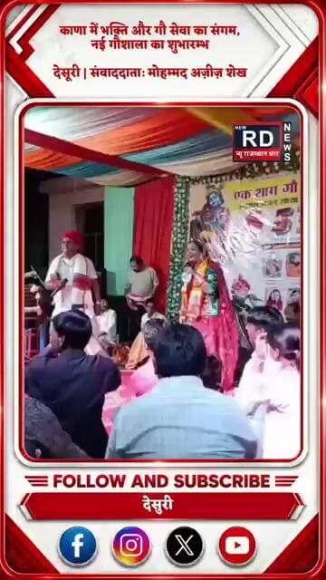 काणा में भक्ति और गौ सेवा का संगम, नई गौशाला का शुभारम्भ