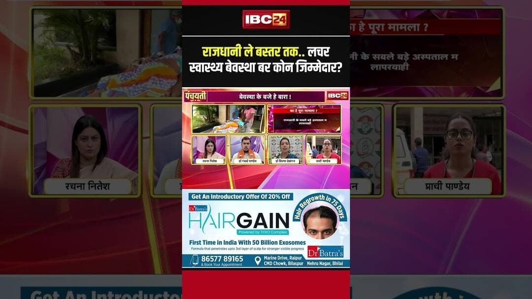 राजधानी ले बस्तर तक.. लचर स्वास्थ्य बेवस्था बर कोन जिम्मेदार? #cgnews #healthcare #healthsystem