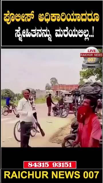 ಸ್ನೇಹಿತರನ್ನು ಅಪ್ಪಿಕೊಂಡ ಪೊಲೀಸ್ ಅಪ್ಪ