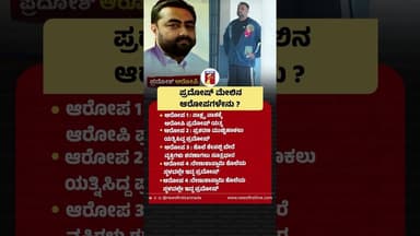 Pradosh ಮೇಲಿನ ಆರೋಪಗಳೇನು ? #Darshan #RenukaswamyCase #Pradosh #59thCCHCourt