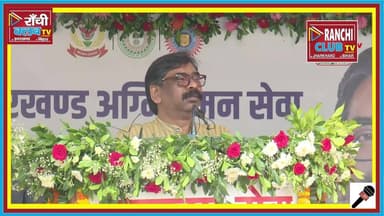 LIVE Jharkhand Fire Service Update 2026 | CM Hemant Soren ने 58 Modern Fire Tender Vehicles को किया Flag Off #HemantSoren
LIVE | Ranchi Club TV
झारखंड के मुख्यमंत्री हेमन्त सोरेन ने रांची के धुर्वा स्थित केंद्रीय प्रशिक्षण संस्थान, गृह रक्षा वाहिनी परिसर से 58 आधुनिक Mini Water Tender with Mist Technology अग्निशमन वाहनों को हरी झंडी दिखाकर रवाना किया।
इस कार्यक्रम का उद्देश्य झारखंड की अग्निशमन एवं आपदा प्रतिक्रिया व्यवस्था को और अधिक आधुनिक, तेज एवं प्रभावी बनाना है। नए फायर टेंडर संकरी गलियों, घनी आबादी वाले क्षेत्रों तथा ग्रामीण इलाकों तक तेजी से पहुंचकर आग पर नियंत्रण पाने में सहायक होंगे।
इस लाइव प्रसारण में कार्यक्रम की प्रमुख झलकियां, मुख्यमंत्री का संबोधन तथा नए अग्निशमन वाहनों का लोकार्पण दिखाया जा रहा है।
This live stream is for informational and public awareness purposes only. The visuals shown are from an official government event and are presented with news reporting, commentary, and public interest context in accordance with YouTube Community Guidelines and Fair Use principles.
📍 Location: Central Training Institute, Home Guard, Dhurwa, Ranchi, Jharkhand
Ranchi Club TV सच्ची खबर, सबसे पहले
Jharkhand Fire Service, Fire Tender, Mini Water Tender, Mist Technology, Hemant Soren Live, Hemant Soren News, Ranchi News, Jharkhand News Live, Fire Brigade Jharkhand, Fire Safety, Disaster Management, Ranchi Club TV, Jharkhand Government, Fire Vehicle Launch, CM Hemant Soren, Ranchi Live News, Dhurwa Ranchi, Fire Service Update, Jharkhand Breaking News, Live News Hindi, Ranchi Breaking News, Fire Safety India, Jharkhand Latest News, Ranchi Club TV Live
#Jharkhand #Ranchi #RanchiClubTV #HemantSoren #FireService #FireTender #MiniWaterTender #MistTechnology #FireSafety #DisasterManagement #JharkhandNews #RanchiNews #LiveNews #BreakingNews #Dhurwa #JharkhandGovernment #PublicSafety #HindiNews #NewsUpdate #LiveStream