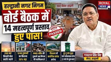 हल्द्वानी नगर निगम बोर्ड बैठक में 14 बड़े प्रस्ताव पास, 200 नए बिजली पोल खरीदने को मंजूरी | #viral