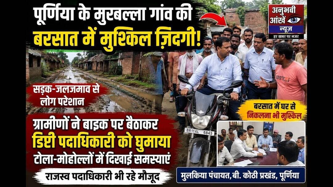 पूर्णियाके इसगांव में जब अधिकारी पहुंचे तो आंखे फटी की फटी रह गई #Dhamdaha #purnia #viral #panchayat