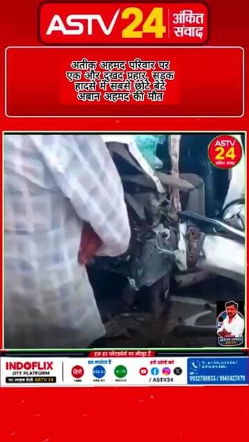 अतीक अहमद परिवार पर एक और दुखद प्रहार, सड़क हादसे में सबसे छोटे बेटे अबान अहमद की मौत