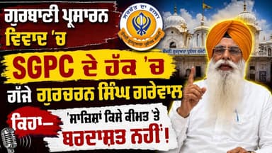 ਗੁਰਬਾਣੀ ਪ੍ਰਸਾਰਨ ਵਿਵਾਦ 'ਚ SGPC ਦੇ ਹੱਕ 'ਚ ਗੱਜੇ ਗੁਰਚਰਨ ਸਿੰਘ ਗਰੇਵਾਲ, ਕਿਹਾ— 'ਸਾਜ਼ਿਸ਼ਾਂ ਕਿਸੇ ਕੀਮਤ 'ਤੇ ਬਰਦਾਸ਼ਤ ਨਹੀਂ!
#SGPC
#GurbaniBroadcast
#GurcharanSinghGrewal
#SikhPanth
#PunjabNews