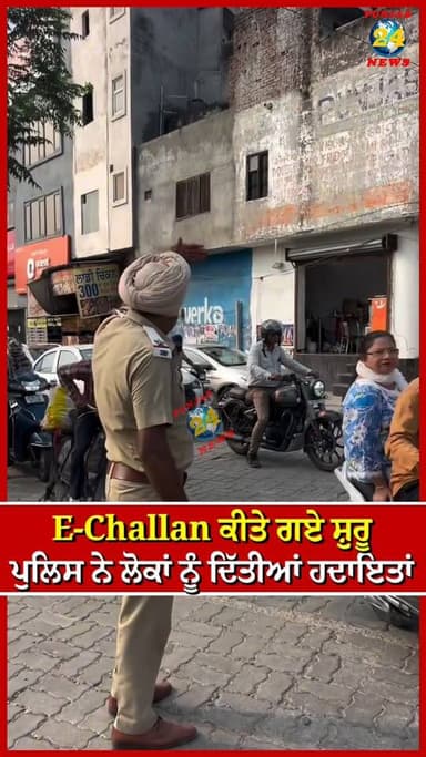 E-Challan ਕੀਤੇ ਗਏ ਸ਼ੁਰੂ ਪੁਲਿਸ ਨੇ ਲੋਕਾਂ ਨੂੰ ਦਿੱਤੀਆਂ ਹਦਾਇਤਾਂ | Punjab 24 News | Punjab Police News | Amritsar News
.
#EChallan #PunjabPolice #AmritsarNews #TrafficRules #Punjab24News
