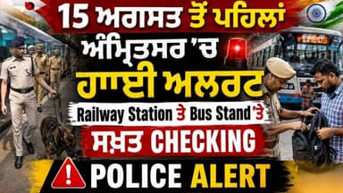 15 ਅਗਸਤ ਤੋਂ ਪਹਿਲਾਂ ਅੰਮ੍ਰਿਤਸਰ 'ਚ ਹਾਈ ਅਲਰਟ | Railway Station ਤੇ Bus Stand 'ਤੇ ਸਖ਼ਤ Checking | Police Alert
#PUNJAB24NEWS
#Amritsar #HighAlert #PunjabPolice #IndependenceDay
