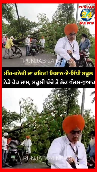 ਮੀਂਹ-ਹਨੇਰੀ ਦਾ ਕਹਿਰ! ਨਿਸ਼ਾਨ-ਏ-ਸਿੱਖੀ ਸਕੂਲ ਨੇੜੇ ਰੋਡ ਜਾਮ, ਸਕੂਲੀ ਬੱਚੇ ਤੇ ਲੋਕ ਖੱਜਲ-ਖੁਆਰ
#KhadoorSahib
#TarnTaranRoad
#PunjabWeather
#RoadJam
#Punjab24News