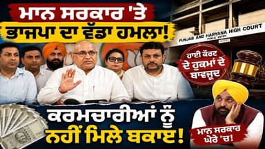 ਮਾਨ ਸਰਕਾਰ 'ਤੇ ਭਾਜਪਾ ਦਾ ਵੱਡਾ ਹਮਲਾ! ਹਾਈ ਕੋਰਟ ਦੇ ਹੁਕਮਾਂ ਦੇ ਬਾਵਜੂਦ ਕਰਮਚਾਰੀਆਂ ਨੂੰ ਨਹੀਂ ਮਿਲੇ ਬਕਾਏ?
#PUNJAB24NEWS
#PunjabNews
#BhagwantMann
#HighCourt
#PunjabEmployees
#BJPPunjab