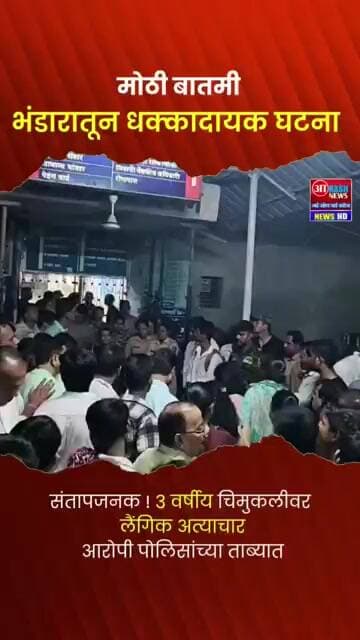 संतापजनक! भंडाऱ्यात ३ वर्षीय चिमुकलीवर लैंगिक अत्याचार #akashnews #crimenews