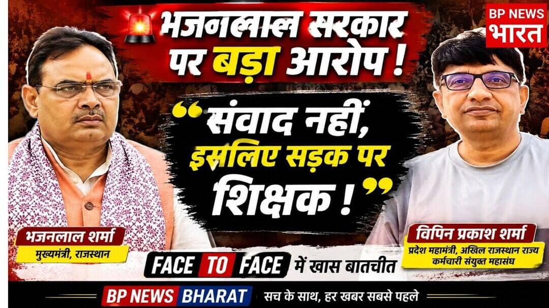 🚨 "संवाद नहीं, इसलिए सड़क पर शिक्षक!" भजनलाल सरकार पर महासंघ का बड़ा आरोप #bhajanlalsharma #modi