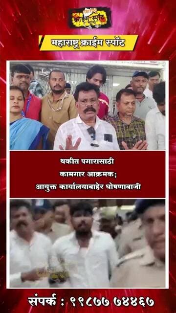 ULHASNAGAR : थकीत पगारासाठी कामगार आक्रमक; आयुक्त कार्यालयाबाहेर घोषणाबाजी