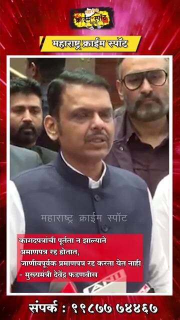 कागदपत्रांची पूर्तता न झाल्याने प्रमाणपत्र रद्द होतात, जाणीवपूर्वक रद्द करता येत नाही - फडणवीस