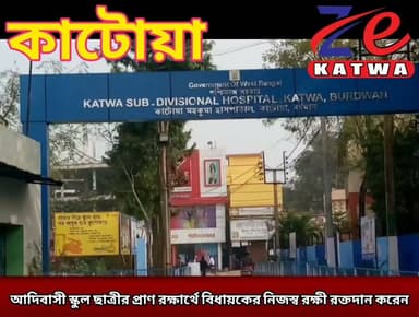 আদিবাসী স্কুল ছাত্রীর প্রাণ রক্ষার্থে বিধায়কের নিজস্ব রক্ষী রক্তদান করেন।