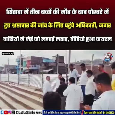 पोखरे मे हुए भ्रष्टाचार की जांच के लिए पहुंचे अधिकारी, नगरवासियों ने जेई को लगाई लताड़, वीडियो वायरल