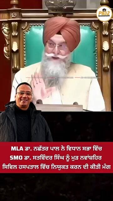 MLA ਡਾ. ਨਛੱਤਰ ਪਾਲ ਨੇ ਵਿਧਾਨ ਸਭਾ ਵਿੱਚ SMO ਡਾ. ਸਤਵਿੰਦਰ ਸਿੰਘ ਨੂੰ ਮੁੜ ਨਵਾਂਸ਼ਹਿਰ ਸਿਵਿਲ ਹਸਪਤਾਲ ਵਿੱਚ...।