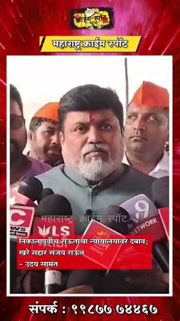 SANGLI : निकालापूर्वीच राऊतांचा न्यायालयावर दबाव; खरे गद्दार संजय राऊत – उदय सामंत