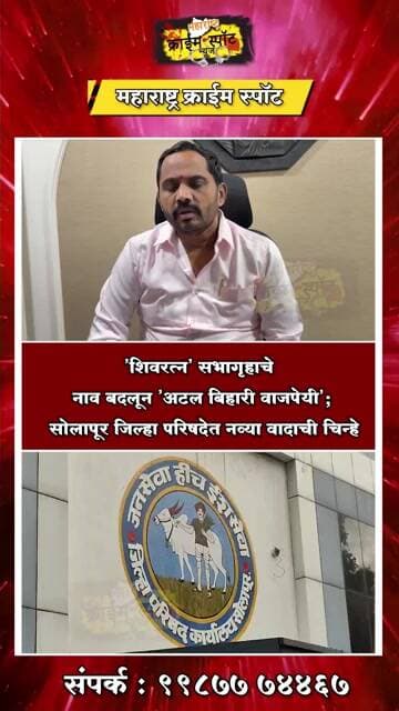 'शिवरत्न' सभागृहाचे नाव बदलून 'अटल बिहारी वाजपेयी'; सोलापूर जिल्हा परिषदेत नव्या वादाची चिन्हे