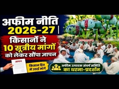 अफीम नीति 2026-27 | किसानों ने 10 सूत्रीय मांगों को लेकर सौंपा ज्ञापन #afimniti2026-27 #kisn #sanjit