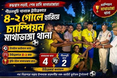 #শীতলখুচি থানাকে ট্রাইব্রেকারে ৪-২ গোলে হারিয়ে চ্যাম্পিয়ন হলো মাথাভাঙ্গা থানা