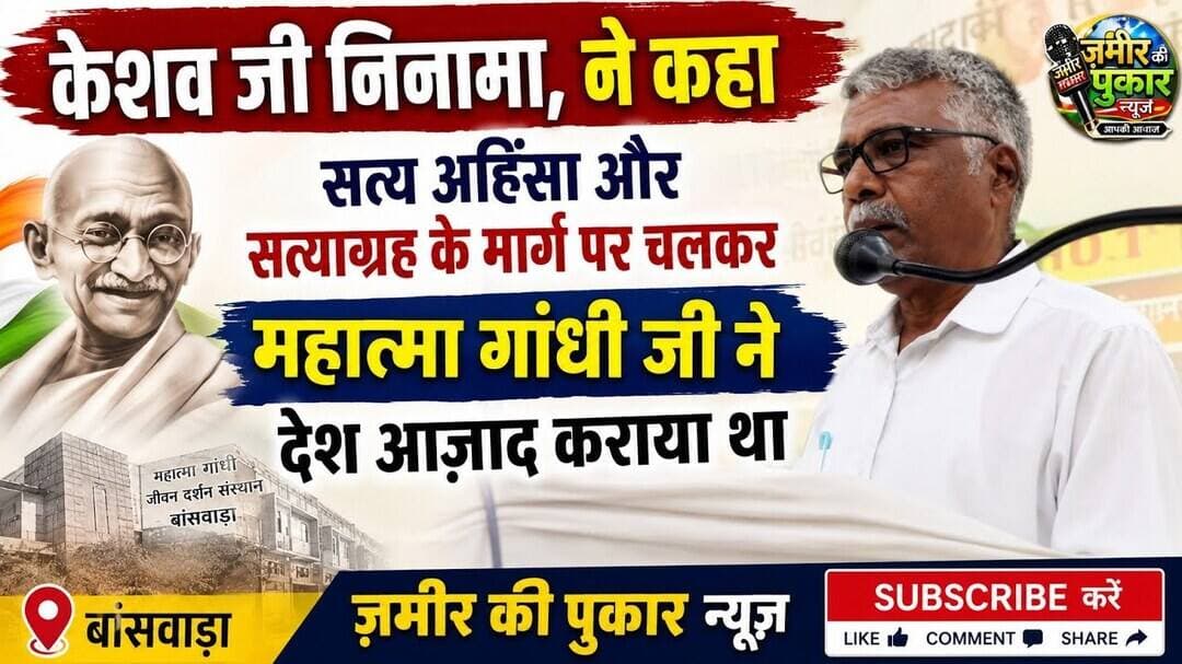 #सत्य अहिंसा और सत्याग्रह के मार्ग पर चलकर महात्मा गांधी जी ने देश आज़ाद कराया था #राजस्थान न्यूज