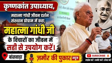 #महात्मा गांधी जी के विचारों का जीवन में सही से उपयोग करें #बांसवाड़ा न्यूज # राजस्थान न्यूज #गाँधी