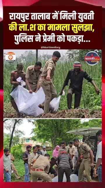 रायपुर WRS तालाब केस: पुलिस के अनुसार प्रेमी हिरासत में...#raipur #raipurnews #shortsfeed #ytshorts