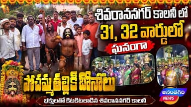 శివరాంనగర్ కాలనీ పోచమ్మ తల్లి బోనాలు | అనంతగిరి న్యూస్