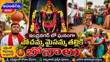 ఇంద్రనగర్ లో ఘనంగా పోచమ్మ మైసమ్మ తల్లికి బోనాలు...