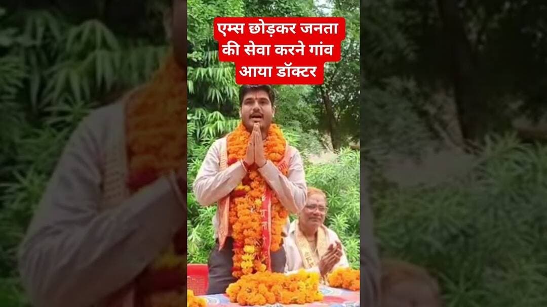 गांव आया डॉक्टर | #doctor #trendingshorts #viralshorts #khargone
