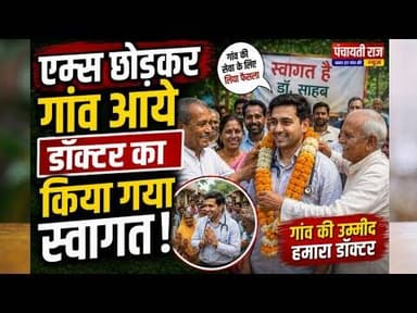 एम्स छोड़कर गांव आये डॉक्टर का किया गया स्वागत | #khargone #doctors #aiims #trendingvideo