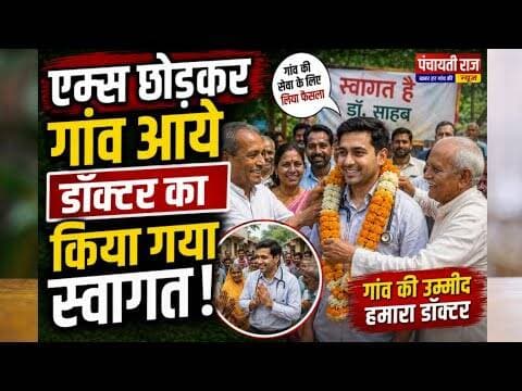 एम्स छोड़कर गांव आये डॉक्टर का किया गया स्वागत | #khargone #doctors #aiims #trendingvideo