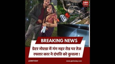 ग्रेटर नोएडा में तेज़ रफ्तार कार से दंपत्ति की दर्दनाक मौत हुई #GreaterNoida #RoadAccident #Dankaur