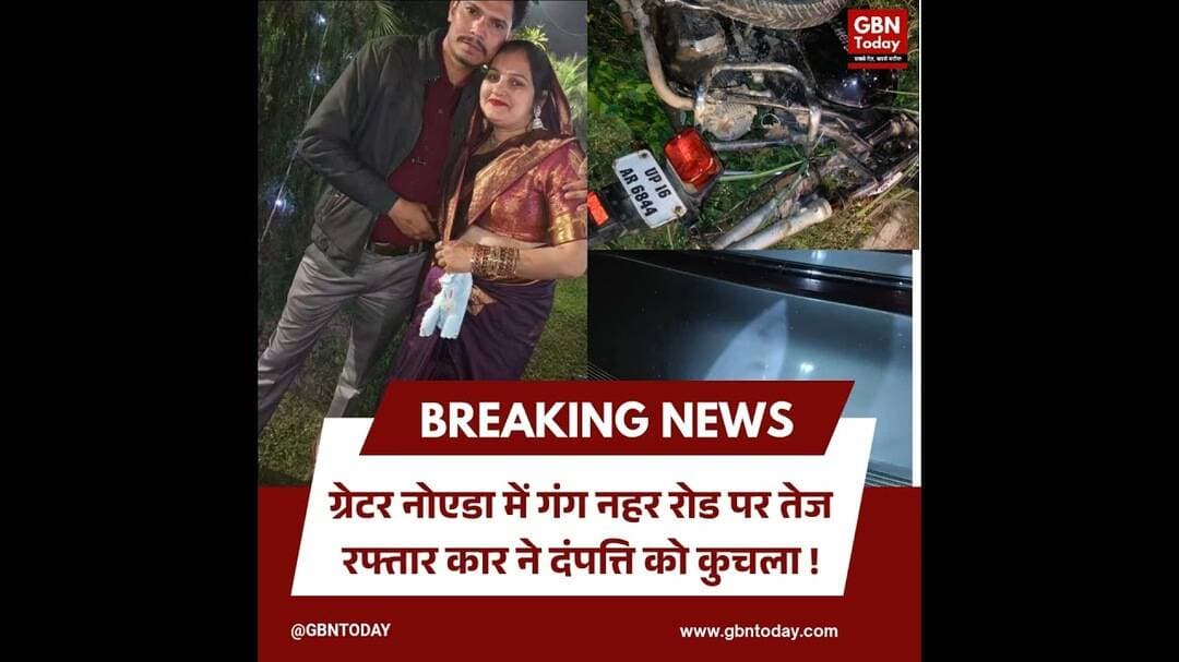 ग्रेटर नोएडा में तेज़ रफ्तार कार से दंपत्ति की दर्दनाक मौत हुई #GreaterNoida #RoadAccident #Dankaur