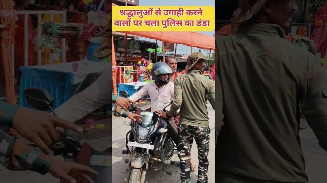 श्रद्धालुओं से उगाही करने वालों पर चला पुलिस का डंडा #Deoghar #BabaDham #ShravaniMela2026 #Kanwariya