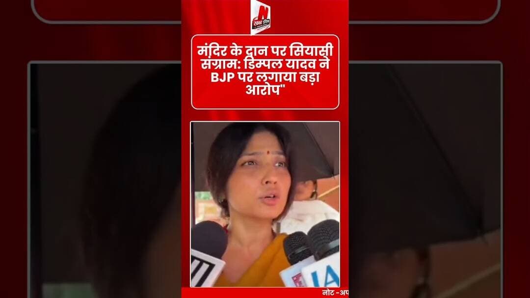 #मंदिर के चंदे पर डिम्पल यादव का बड़ा हमला, बोलीं— 'हजारों करोड़ का दान लूट लिया गया'